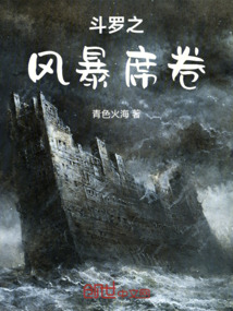 斗羅之風(fēng)暴席卷