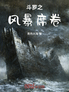 斗罗之风暴席卷在线阅读