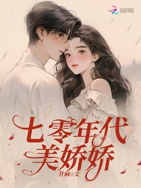 七零年代美娇娇在线阅读
