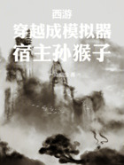 西游:穿越成模拟器,宿主孙猴子在线阅读