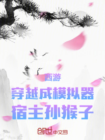 西游:穿越成模擬器,宿主孫猴子