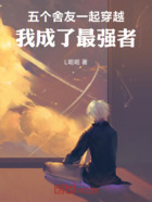 五个舍友一起穿越,我成了最强者在线阅读
