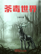 荼毒世界在线阅读
