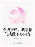 穿成猪后,我靠福气成陛下心尖宠在线阅读