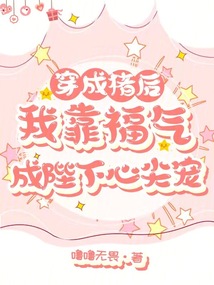 穿成豬后，我靠福氣成陛下心尖寵