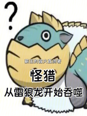 怪猎：从雷狼龙开始吞噬在线阅读