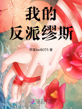 我的反派缪斯在线阅读