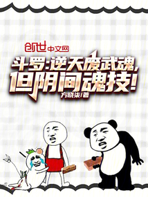 斗羅:逆天廢武魂,但陰間魂技!