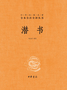 潜书(中华经典名著全本全注全译丛书)在线阅读