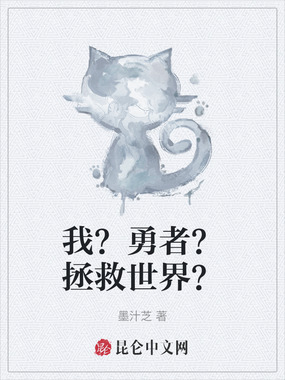 我？勇者？拯救世界？在线阅读