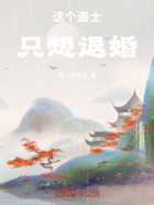 这个道士只想退婚在线阅读
