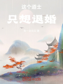 這個(gè)道士只想退婚