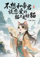 不想和帝君谈恋爱的猫不是好猫在线阅读