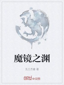 魔鏡之淵