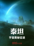 泰坦宇宙奥秘征途在线阅读