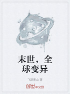 末世,全球变异在线阅读