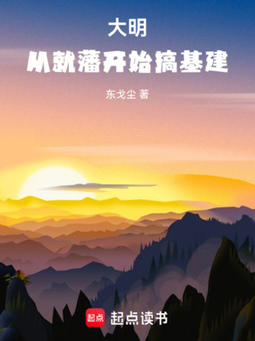 大明：从就藩开始搞基建在线阅读