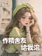作精舍友给我滚在线阅读