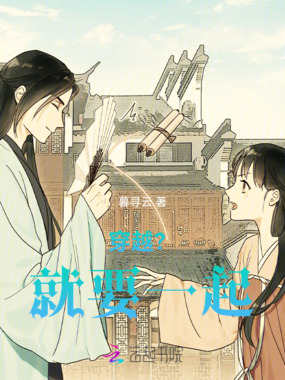 穿越？就要一起！在线阅读