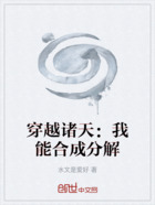 穿越诸天：我能合成分解在线阅读