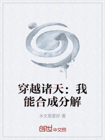 穿越諸天：我能合成分解