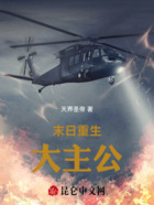 末日重生大主公在线阅读