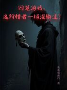 囚笼游戏:这狩猎者一场没输过?在线阅读