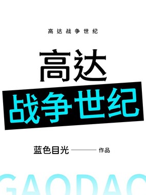 高达战争世纪在线阅读