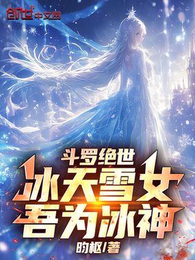 斗罗绝世:冰天雪女,吾为冰神!在线阅读