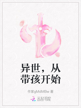 异世,从带孩开始在线阅读
