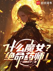 什么魔女?绝命药师!在线阅读