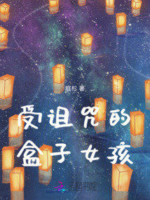 受詛咒的盒子女孩