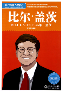 比尔盖茨(中外名人传记青少版)