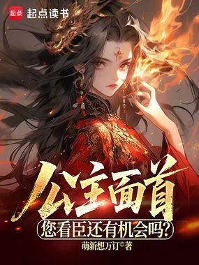 公主面首，您看臣还有机会吗？在线阅读