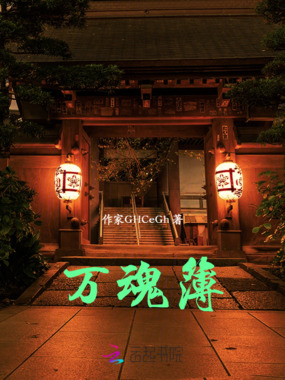 万魂簿在线阅读