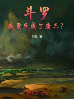 斗罗：我重生成了唐三？！在线阅读