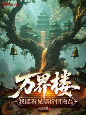 万界楼:我能看见高价值物品在线阅读