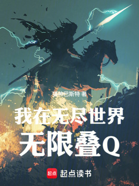 我在无尽世界无限叠Q在线阅读