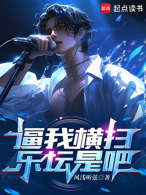 逼我横扫乐坛是吧在线阅读