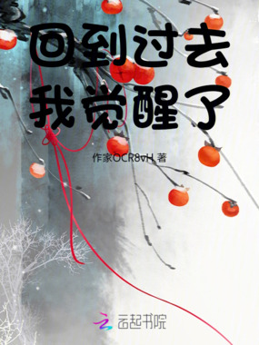 回到过去我觉醒了在线阅读