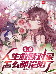 东京：人生救赎对象怎么都沦陷了在线阅读
