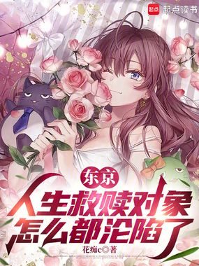 东京：人生救赎对象怎么都沦陷了在线阅读