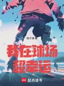 我在球场超幸运（陈运）在线阅读