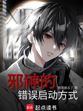 邪神的错误启动方式在线阅读