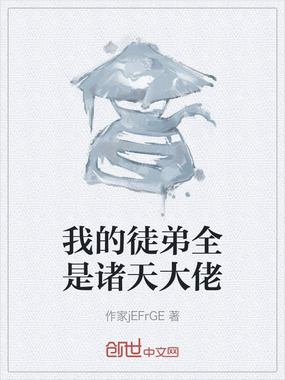 我的徒弟全是诸天大佬在线阅读