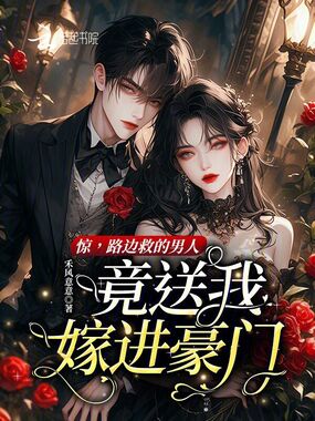 惊，路边救的男人竟送我嫁进豪门在线阅读