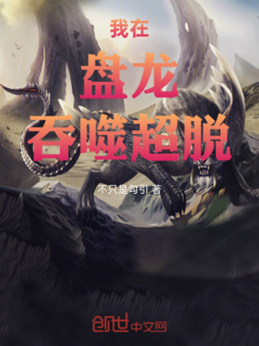 我在盘龙吞噬超脱在线阅读