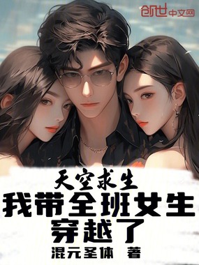 天空求生：我带全班女生穿越了在线阅读