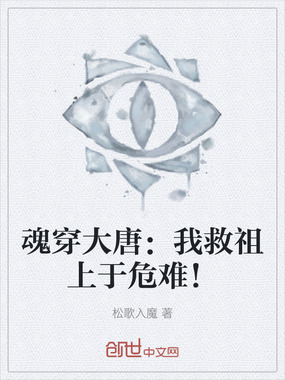 魂穿大唐:我救祖上于危难!在线阅读