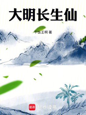 大明长生仙在线阅读